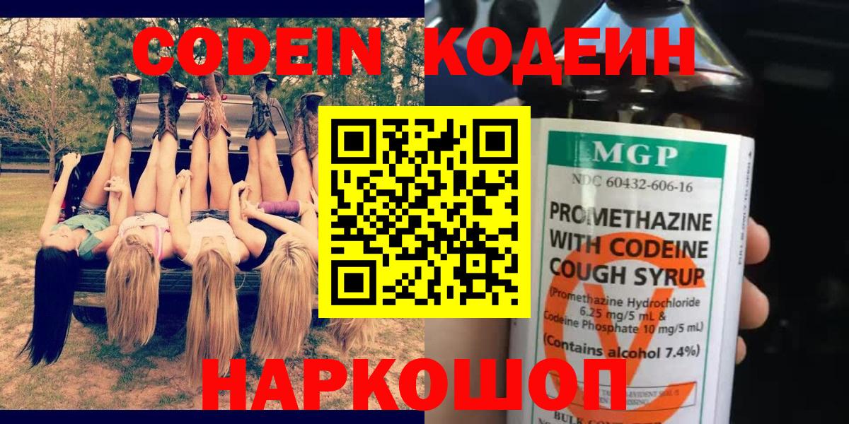 Михайловск  Кодеин напиток Lean (лин)  Вход с VPN 